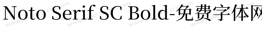 Noto Serif SC Bold字体转换